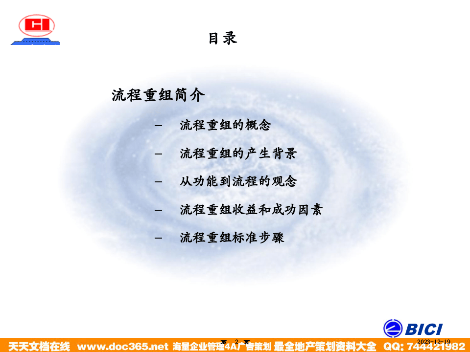 海问&mdash;广州杰赛&mdash;培训材料3-流程重组.ppt 第2页