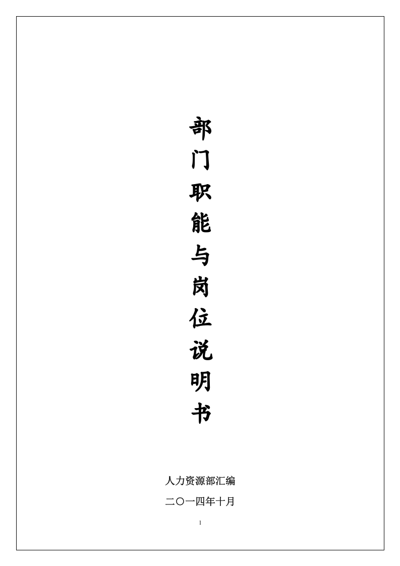 公司部门职能及岗位说明书.docx 第1页