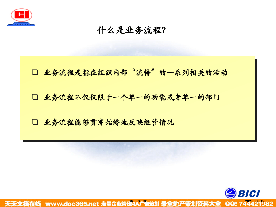 海问&mdash;广州杰赛&mdash;培训材料3-流程重组.ppt 第3页