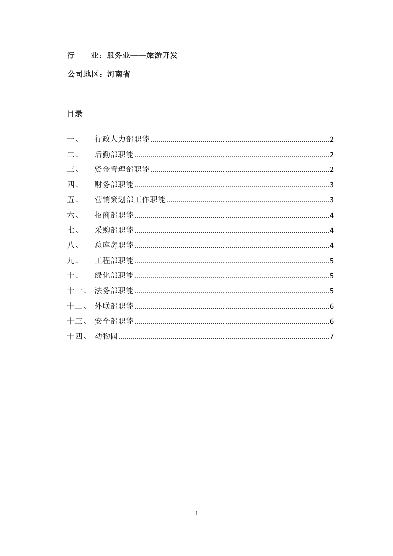 各部门职能描述（服务业）.doc 第1页
