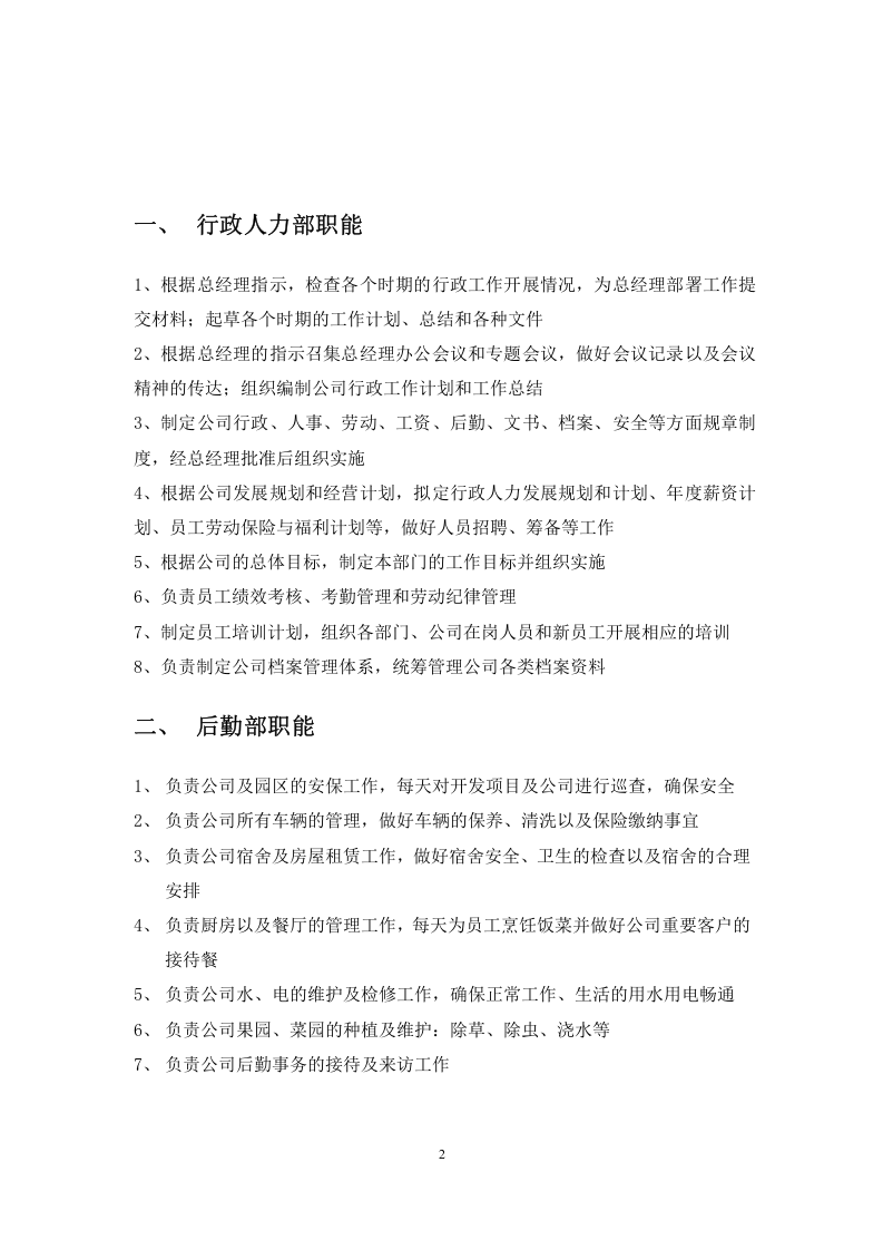 各部门职能描述（服务业）.doc 第2页