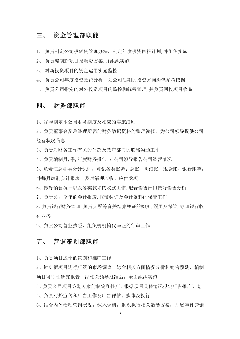 各部门职能描述（服务业）.doc 第3页