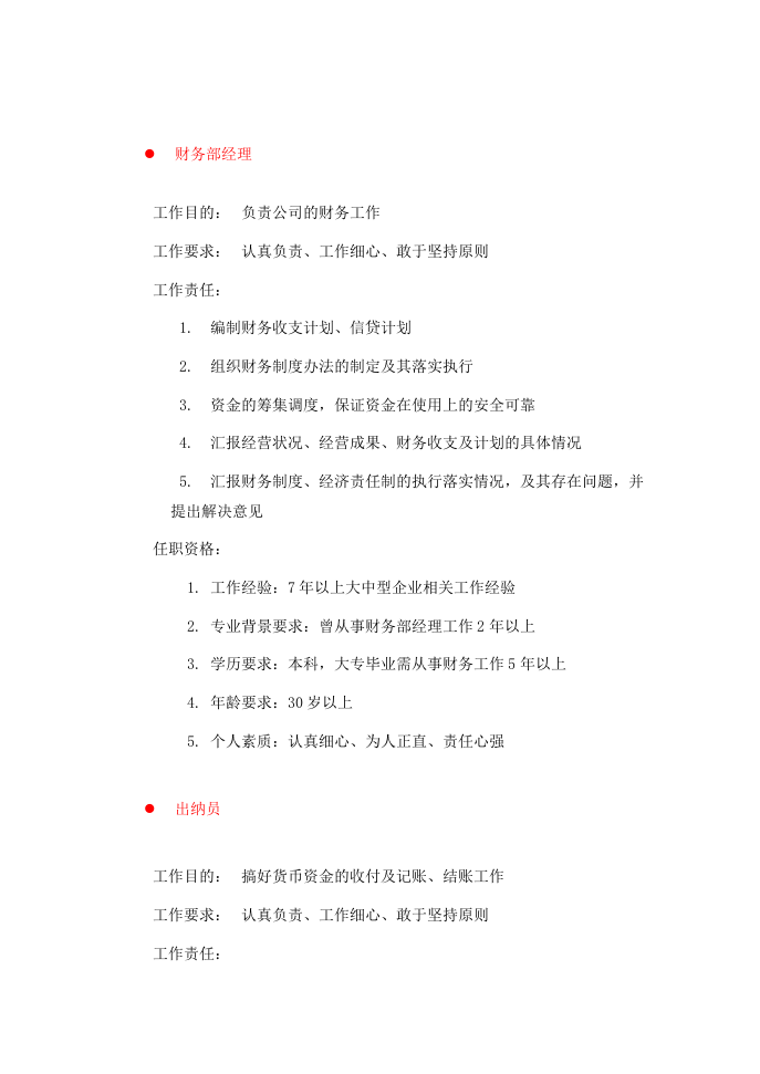 财政部门岗位说明书（金融、会计）.doc 第1页