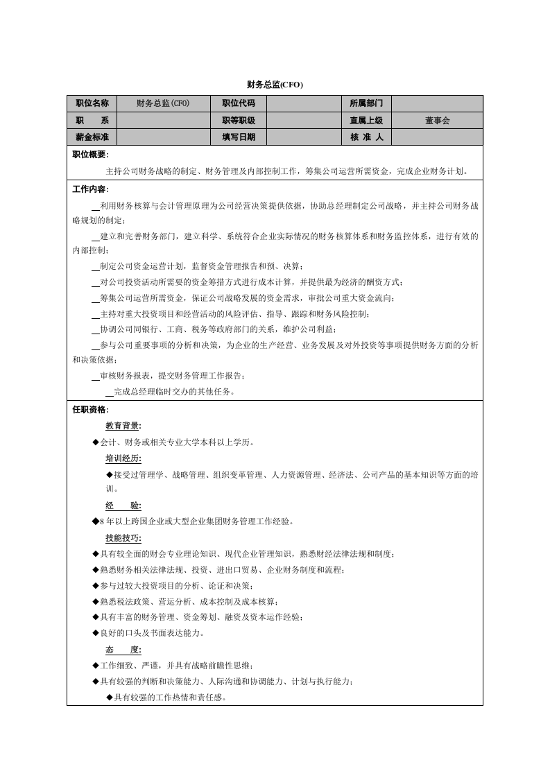 财务总监职能说明书.doc 第1页