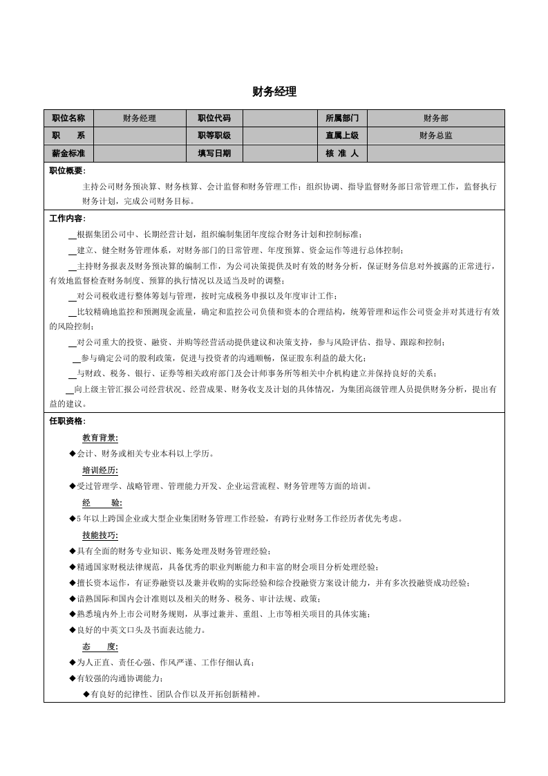 财务经理职能说明书.doc 第1页