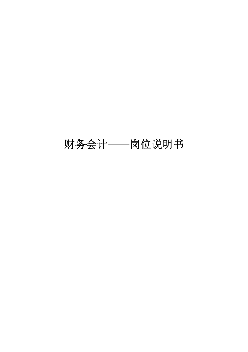 财务会计岗位说明书.docx 第1页