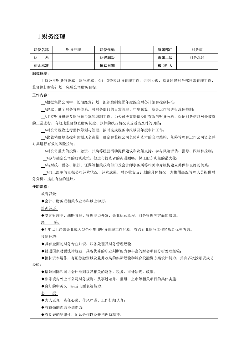 财务会计岗位说明书.docx 第2页