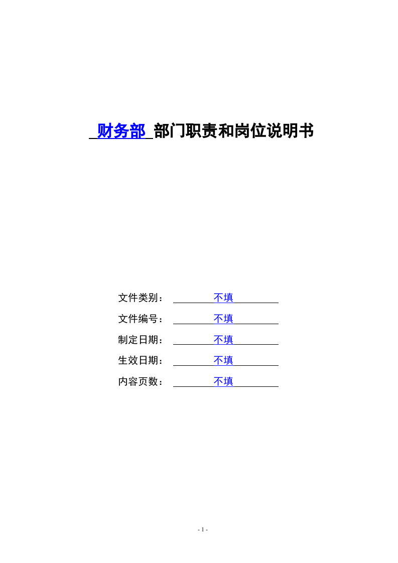 财务部门职责和岗位说明书.doc 第1页