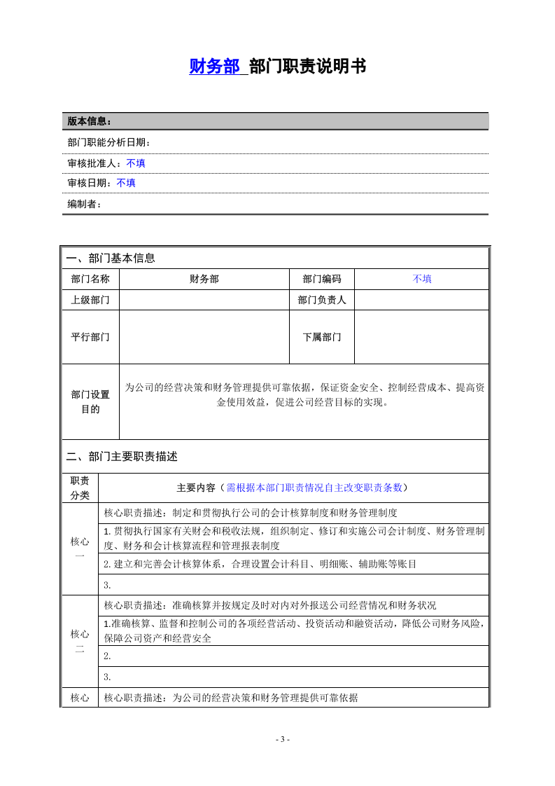 财务部门职责和岗位说明书.doc 第3页