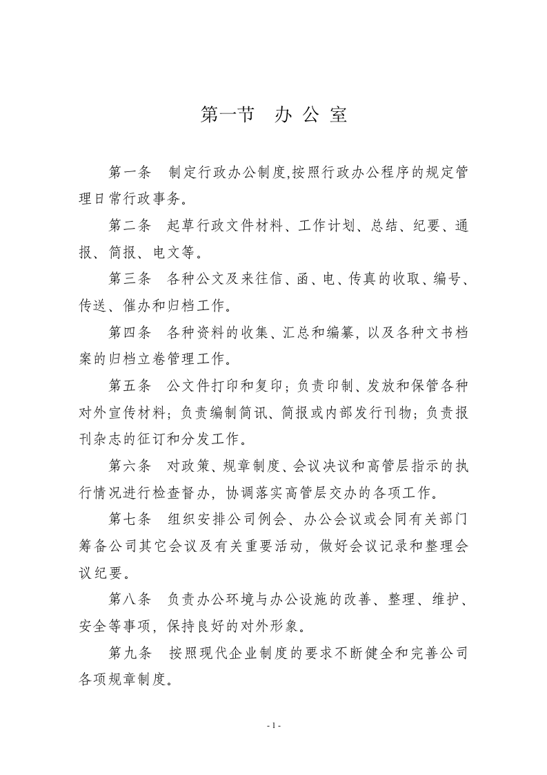 部门职责说明（修订版）.doc 第1页