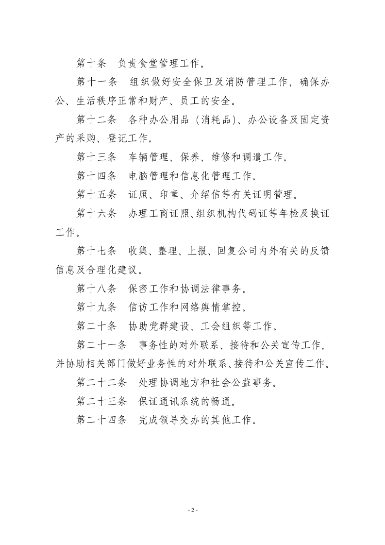 部门职责说明（修订版）.doc 第2页