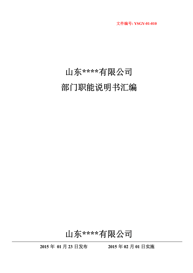 部门职能说明书汇编（定稿版）.doc 第1页
