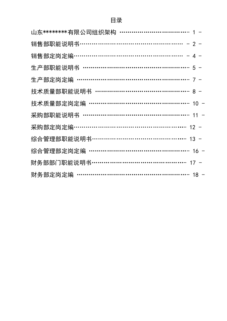 部门职能说明书汇编（定稿版）.doc 第2页