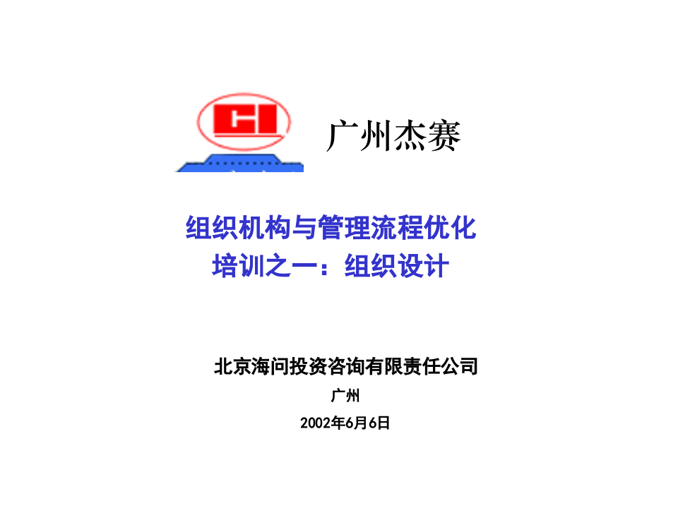 海问&mdash;广州杰赛&mdash;培训材料2-组织设计.ppt 第1页