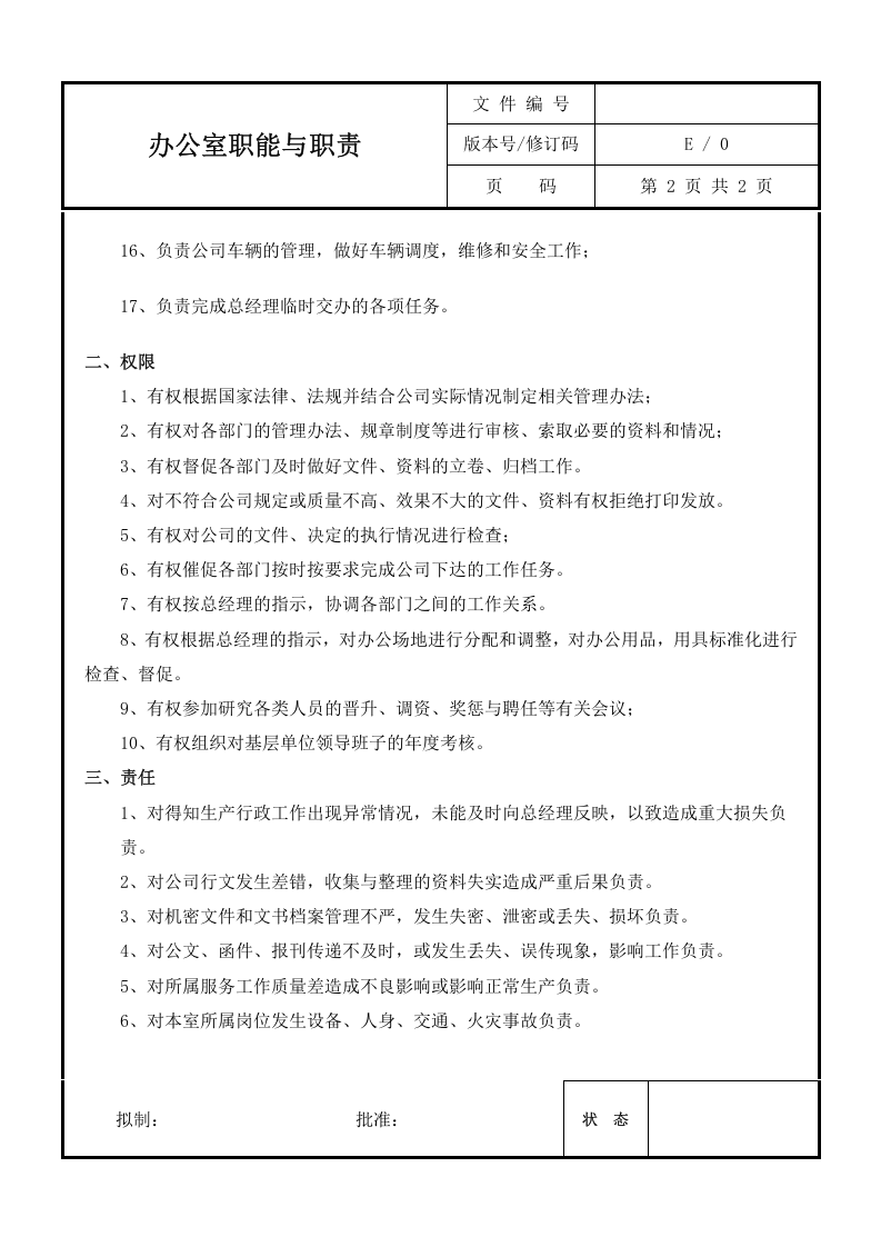 办公室职能与职责.doc 第2页