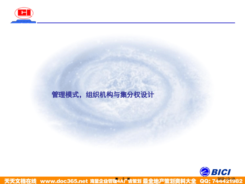 海问&mdash;广州杰赛&mdash;培训材料2-组织设计.ppt 第5页