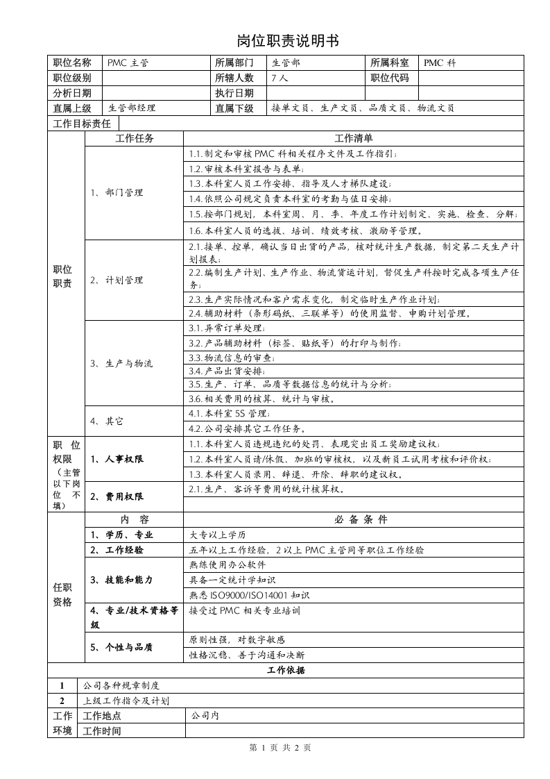 PMC科主管职责说明书.doc 第1页
