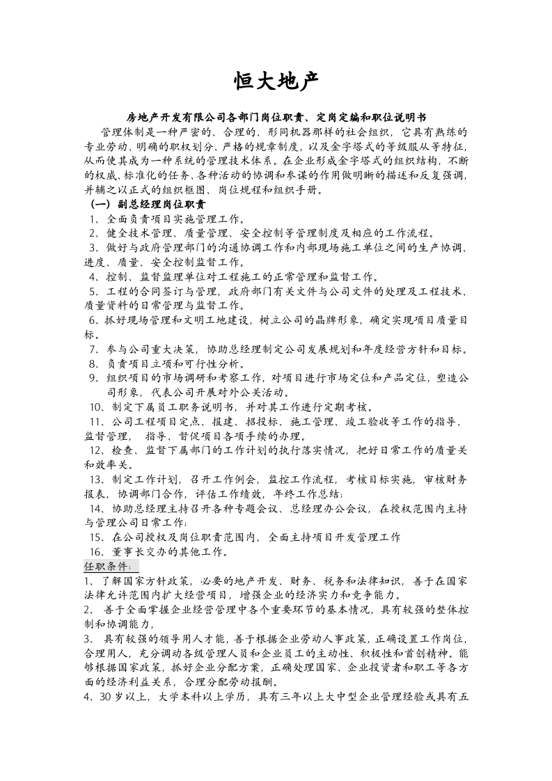 恒大地产岗位说明书范文参考（64页）.doc 第1页
