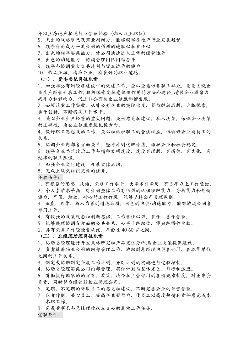 恒大地产岗位说明书范文参考（64页）.doc 第2页
