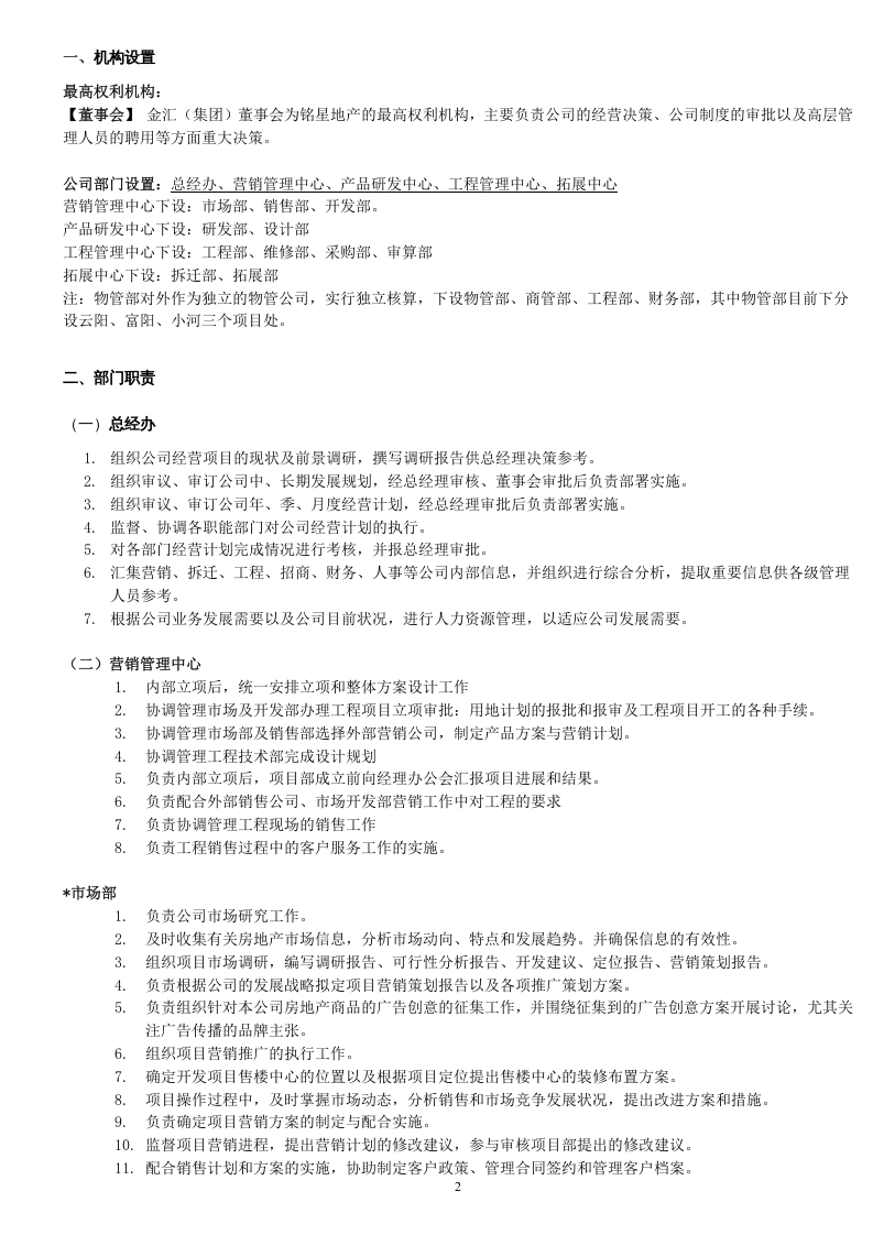 房地产公司组织架构及岗位职责（35页）.doc 第2页