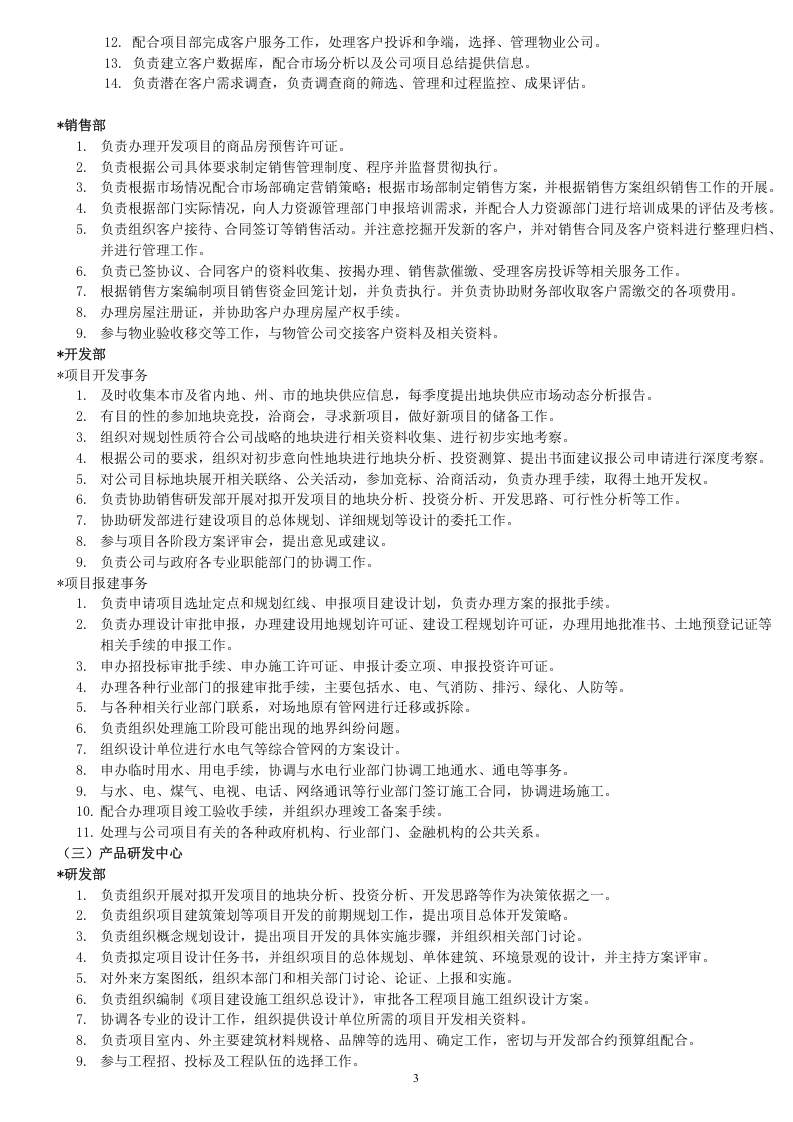 房地产公司组织架构及岗位职责（35页）.doc 第3页