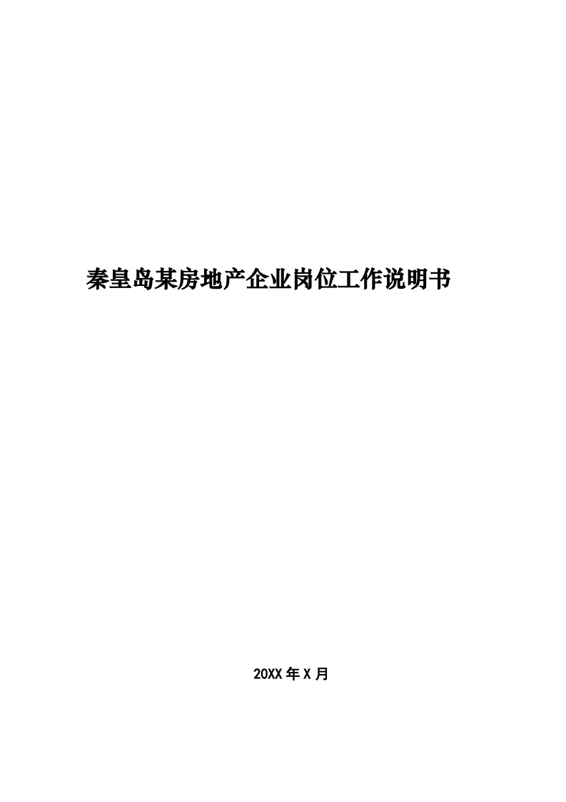 房地产公司岗位说明书模板（141页）.doc 第1页