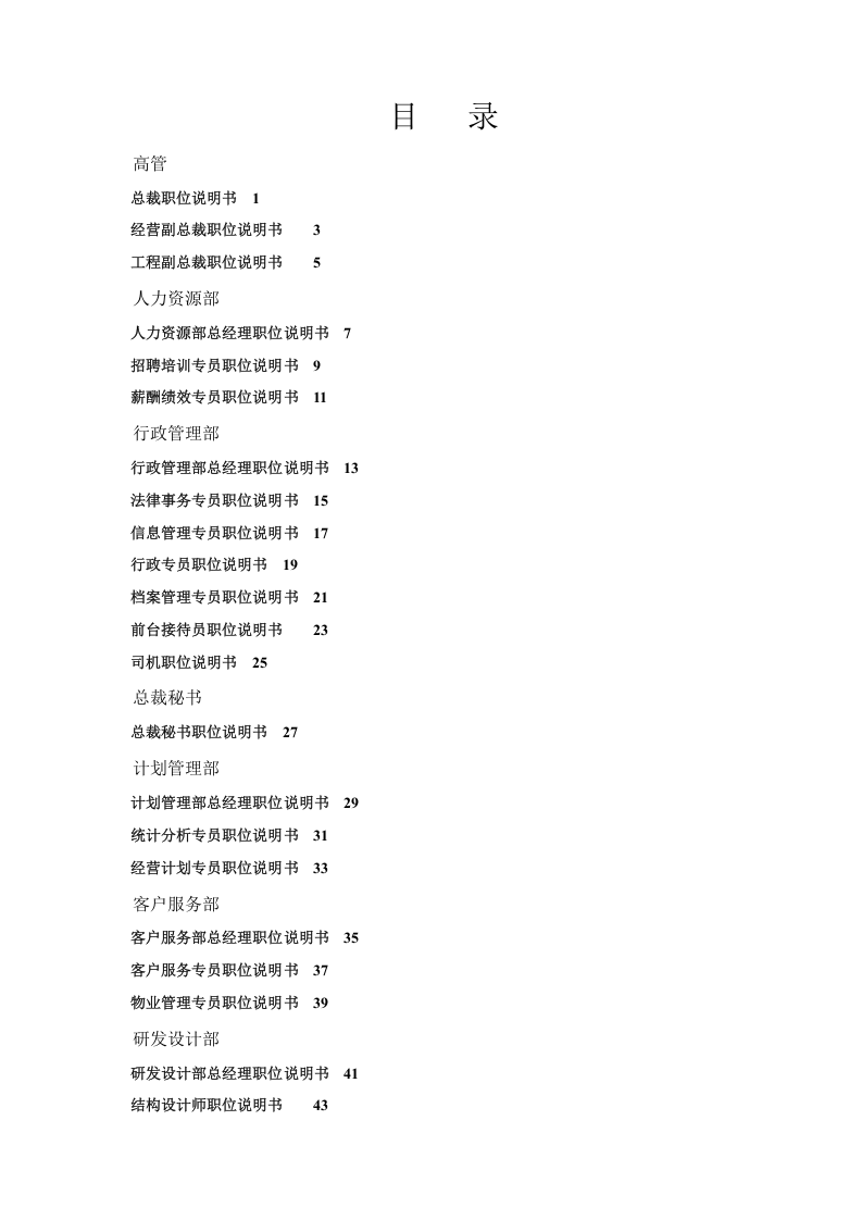 房地产公司岗位说明书模板（141页）.doc 第2页
