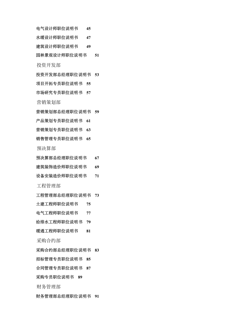 房地产公司岗位说明书模板（141页）.doc 第3页