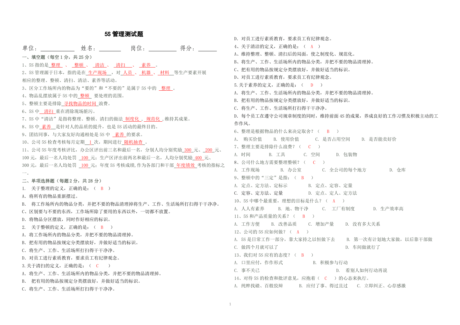 09-公司5S管理测试题及答案(精品试题).doc 第1页