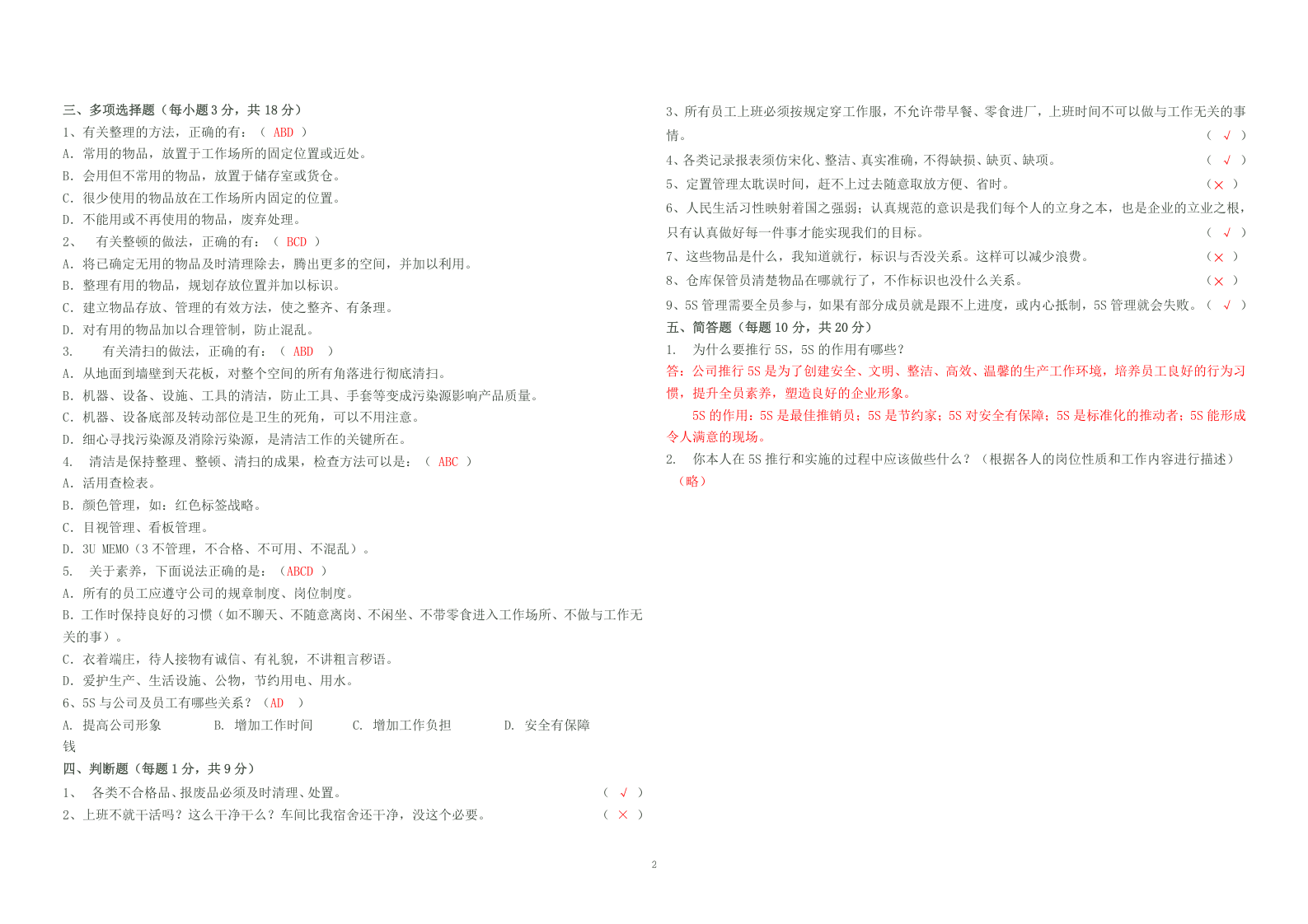 09-公司5S管理测试题及答案(精品试题).doc 第2页