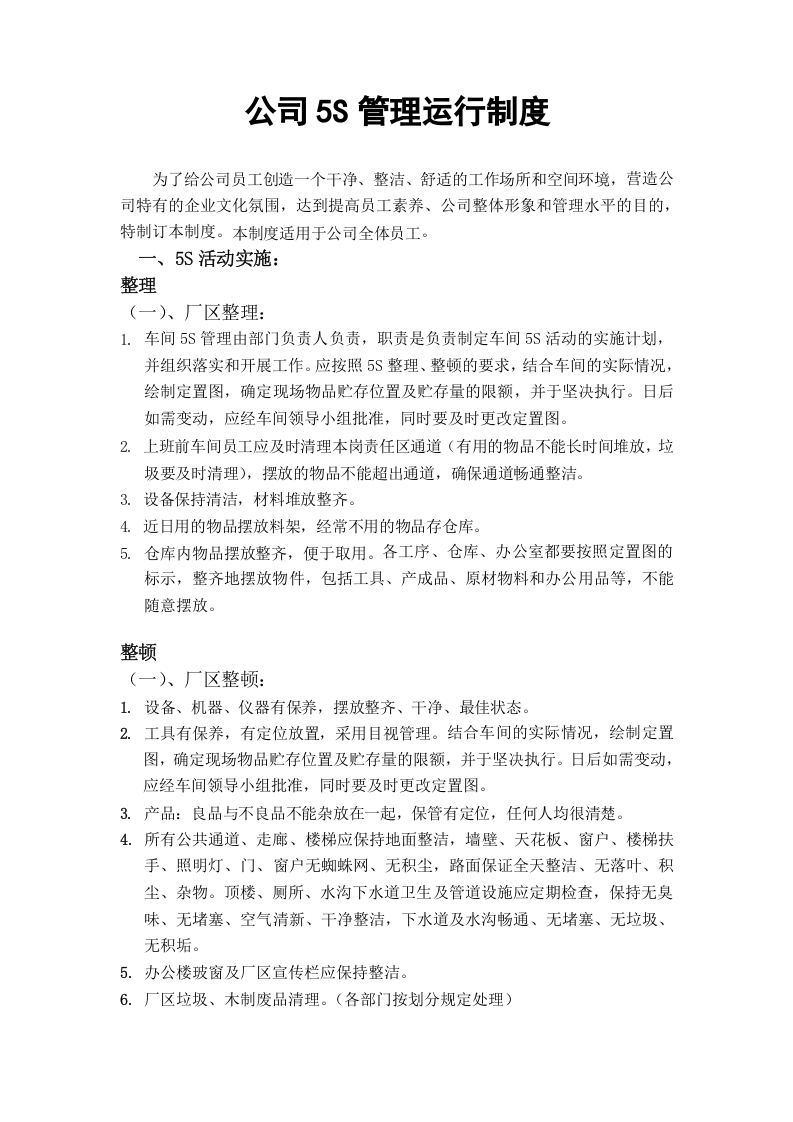 02-车间5S管理运行制度.doc 第1页