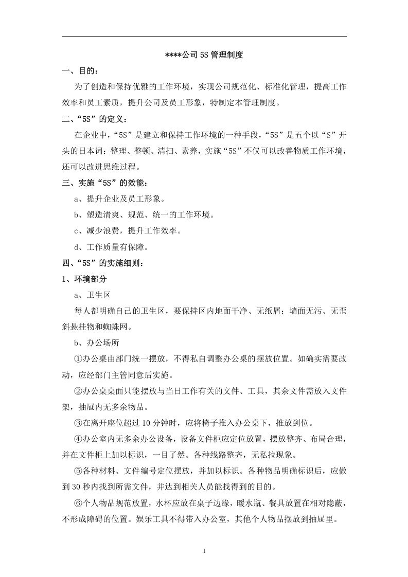 01-某公司5S管理制度(偏办公室).doc 第1页