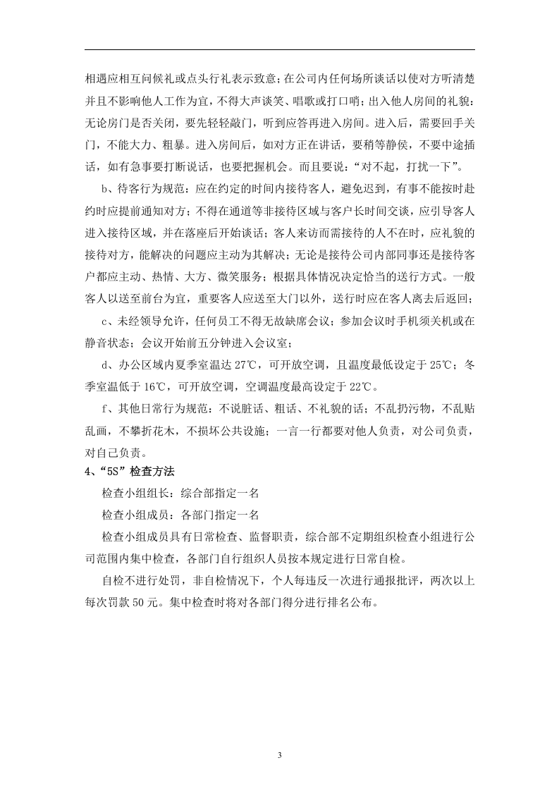 01-某公司5S管理制度(偏办公室).doc 第3页