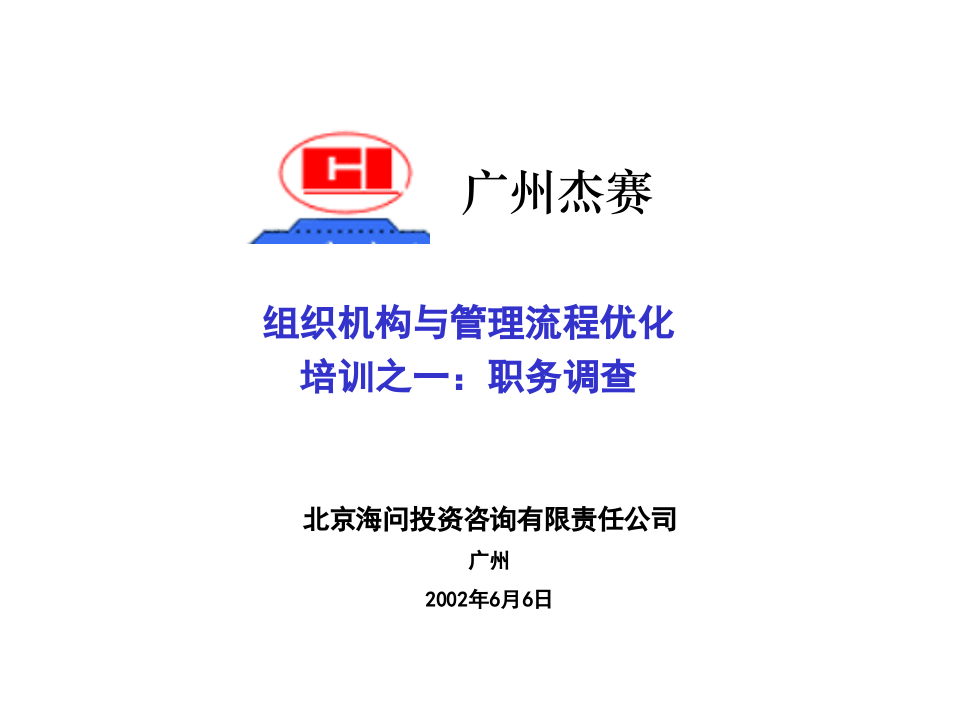 海问&mdash;广州杰赛&mdash;培训材料1-职务调查.ppt 第1页