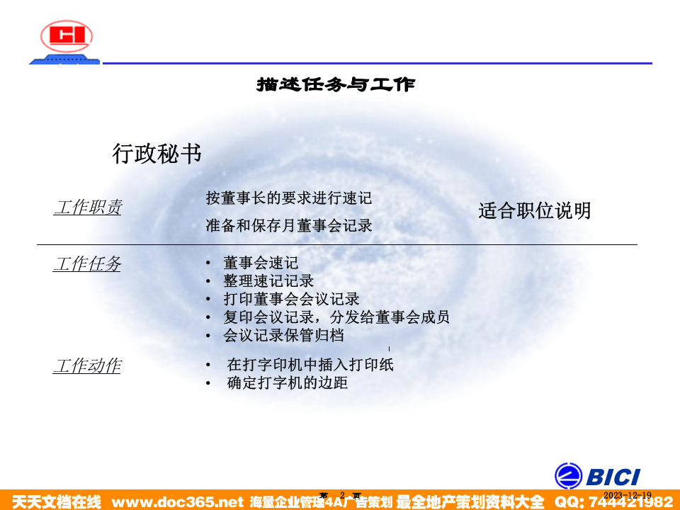 海问&mdash;广州杰赛&mdash;培训材料1-职务调查.ppt 第2页