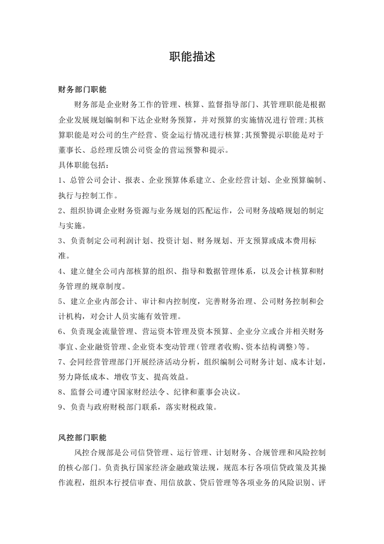 财务部职责描述.docx 第1页