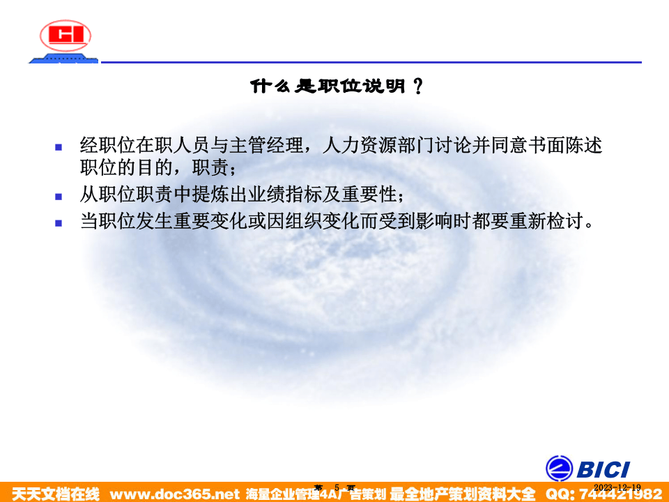 海问&mdash;广州杰赛&mdash;培训材料1-职务调查.ppt 第5页