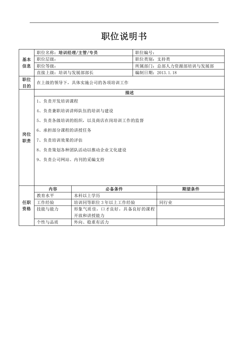 总部人力资源职位说明书（中高层）.doc 第3页