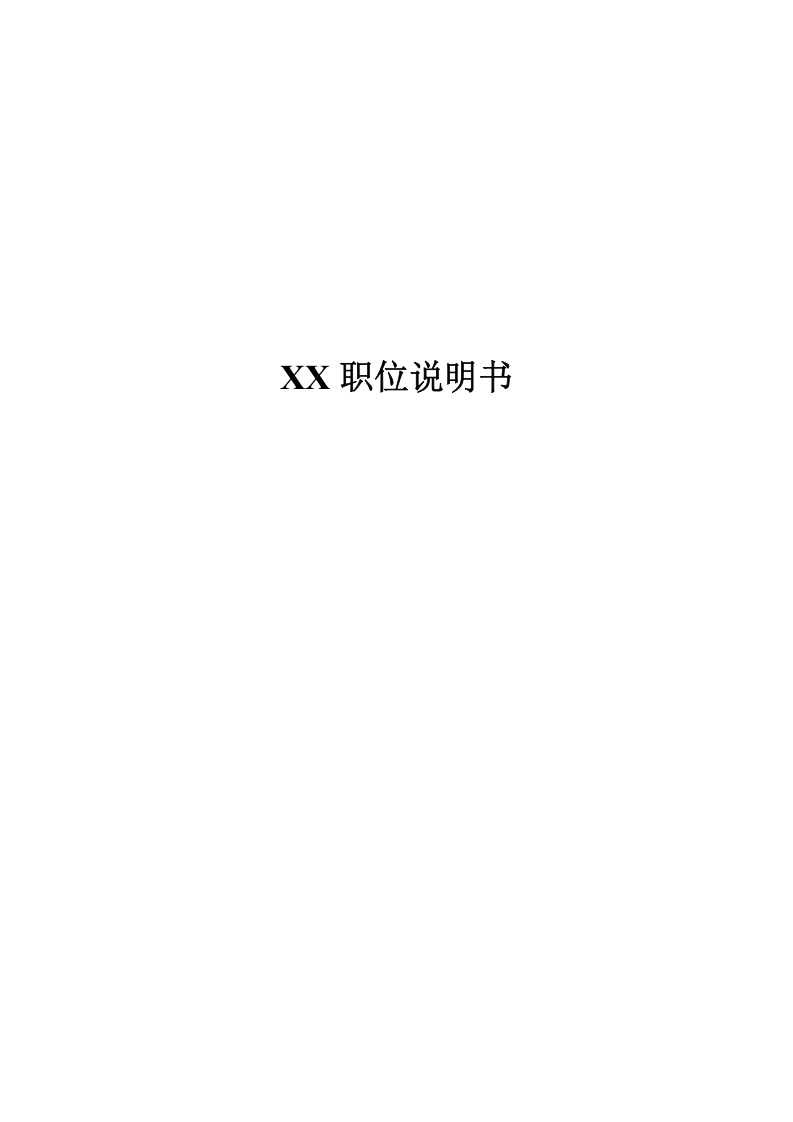 职位说明书大全（70页，超全！）.doc 第1页