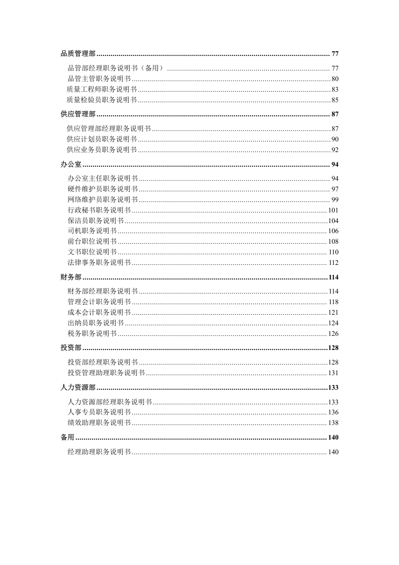 职位说明书大全（70页，超全！）.doc 第3页