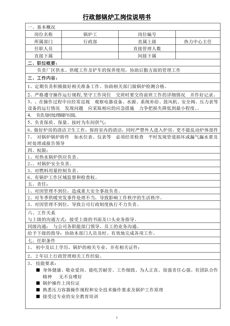 行政部锅炉工岗位说明书.doc 第1页