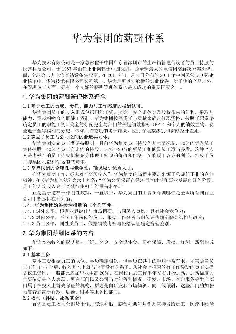 华为薪酬体系.doc 第1页