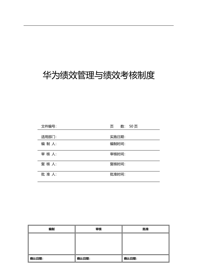 华为绩效管理与绩效考核制度.docx 第1页