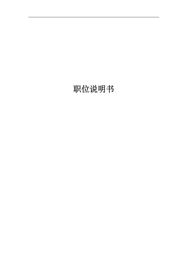 企业岗位说明书范本全集.doc 第1页