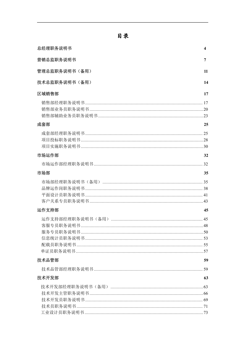 企业岗位说明书范本全集.doc 第2页