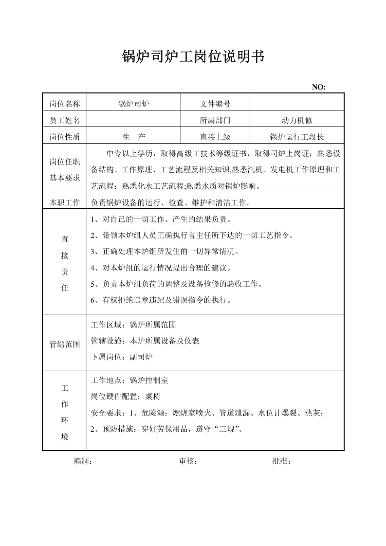 锅炉司炉岗位说明书.doc 第1页