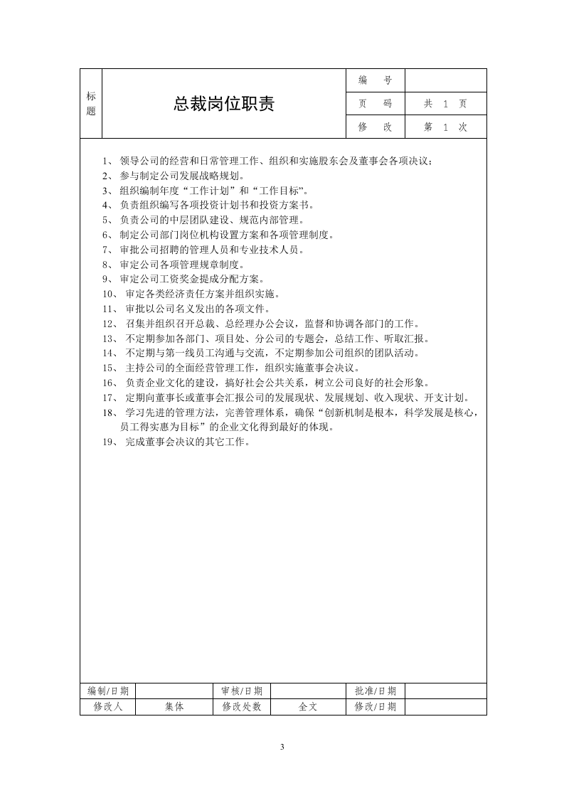 公司岗位职责说明书.doc 第3页
