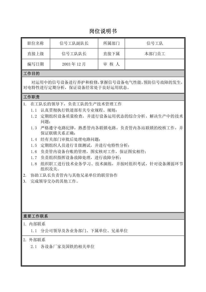 岗位说明书-信号工队副工队长.doc 第1页