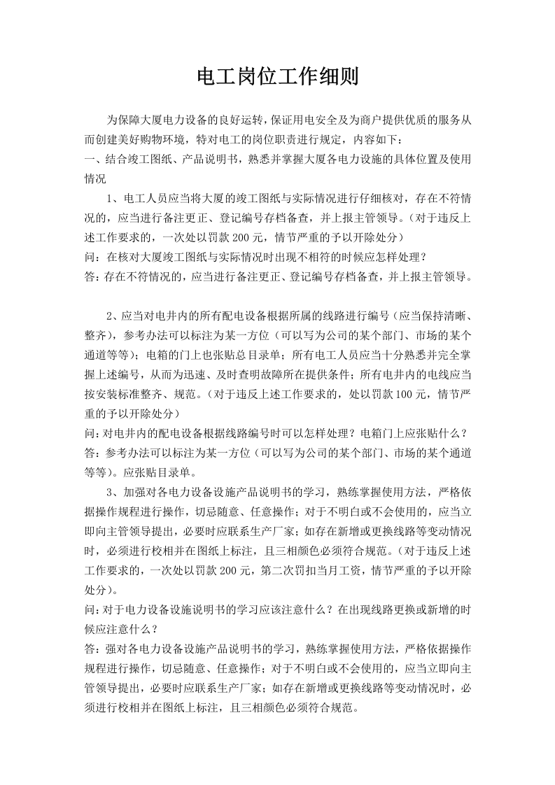 电工岗位说明书.doc 第2页