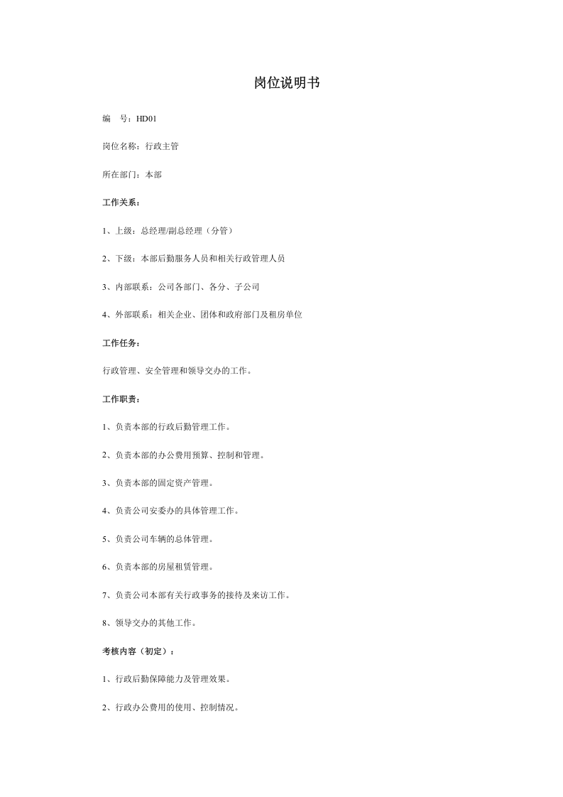 HR必备：最全岗位职责说明书（60页）.doc 第1页